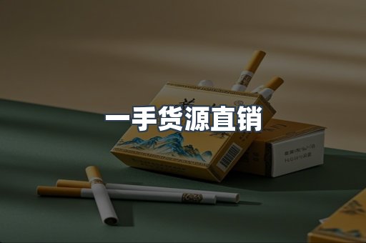 一手货源直销